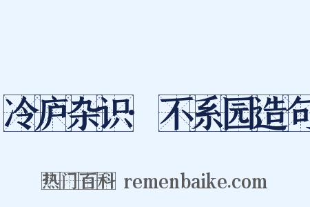 冷庐杂识·不系园造句是什么意思的图片